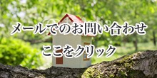 メールでのお問い合わせ
ここをクリック